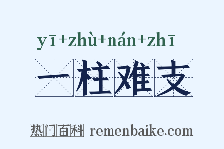 一柱难支是什么意思的图片